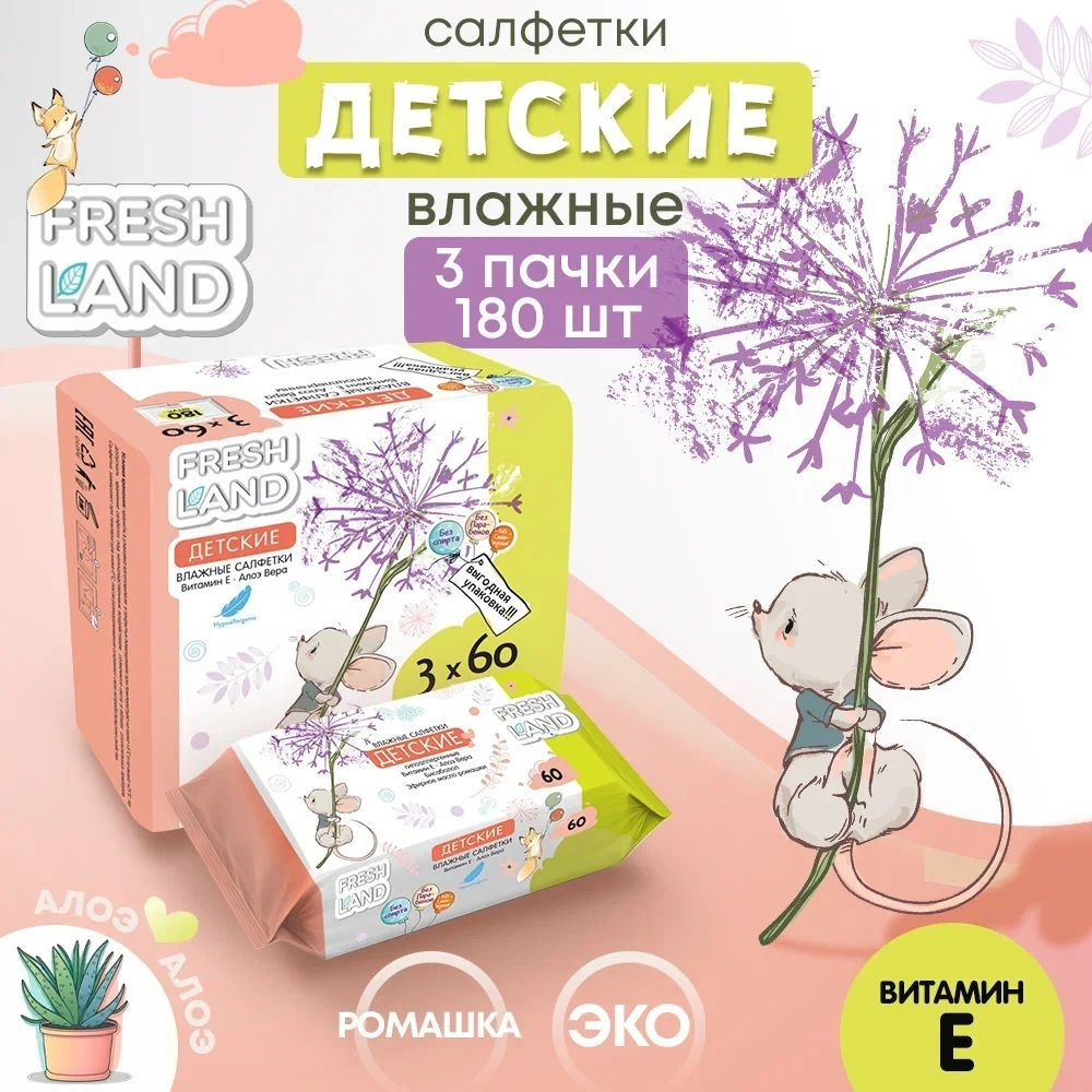 FRESHLAND Влажные детские салфетки с алоэ Мышонок 3х60 шт - купить с  доставкой по выгодным ценам в интернет-магазине OZON (523525326)