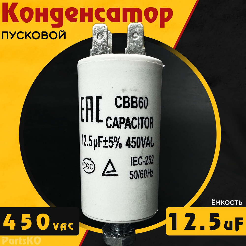 Конденсатор пусковой 12,5 мкФ ( 12,5 uF ) / 450VAC. CBB60 Для ...
