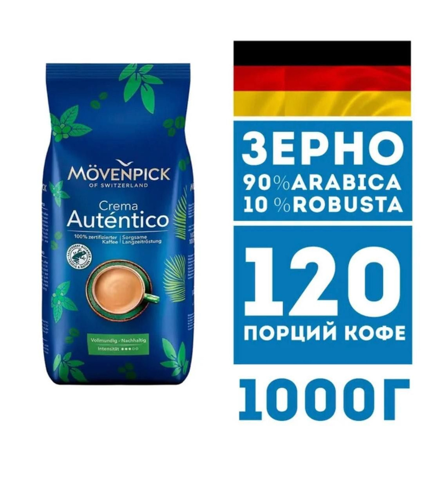 Movenpick Crema Autentico кофе в зернах 1000 г #1