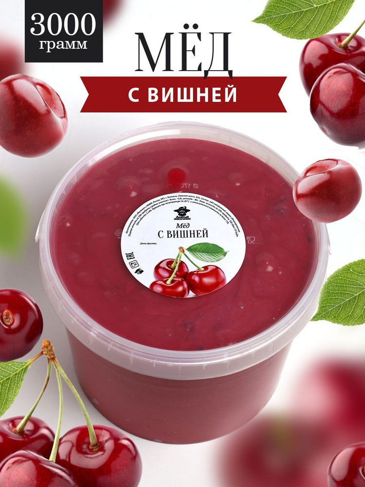 Мед с вишней 3 кг, мед с добавками, натуральный десерт, Добрый пасечник ...