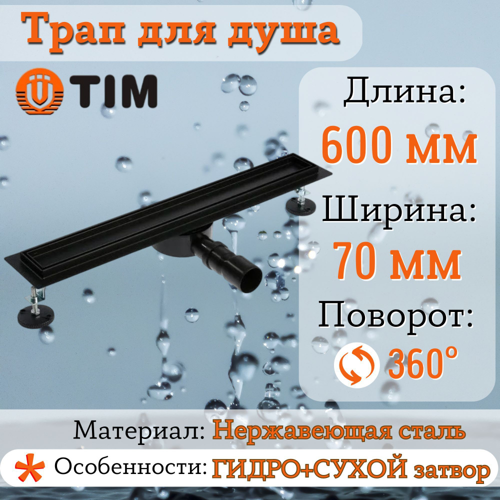 Трап (лоток) под плитку TIM черный матовый с поворотным фланцем (сифоном) 360*С свободного вращения 600мм #1