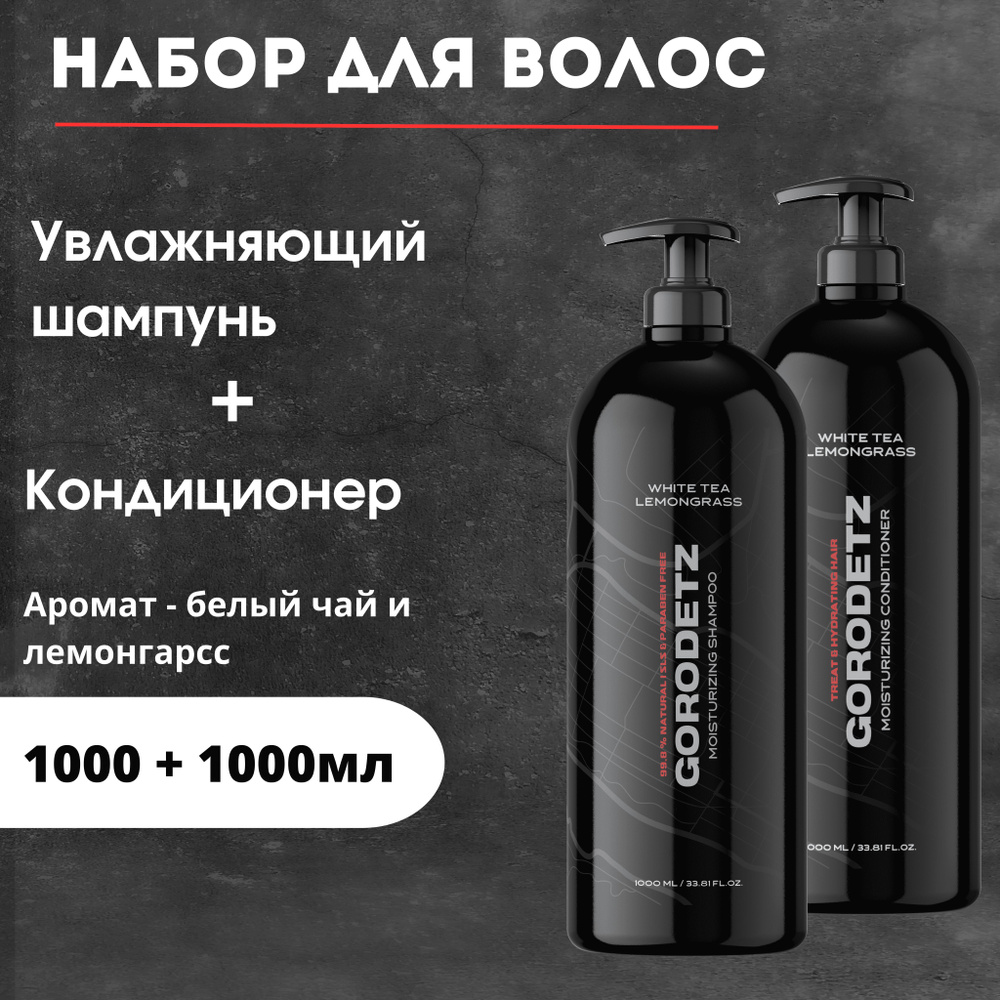 GORODETZ Косметический набор для волос, 1000 мл - купить с доставкой по ...