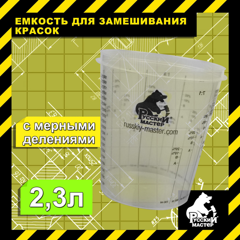 Емкость пластиковая для смешивания красок 2,3 л с делениями прозрачная  РУССКИЙ МАСТЕР / Мерный стакан для смешивания краски универсальный РМ-78071  - купить с доставкой по выгодным ценам в интернет-магазине OZON (948277408)