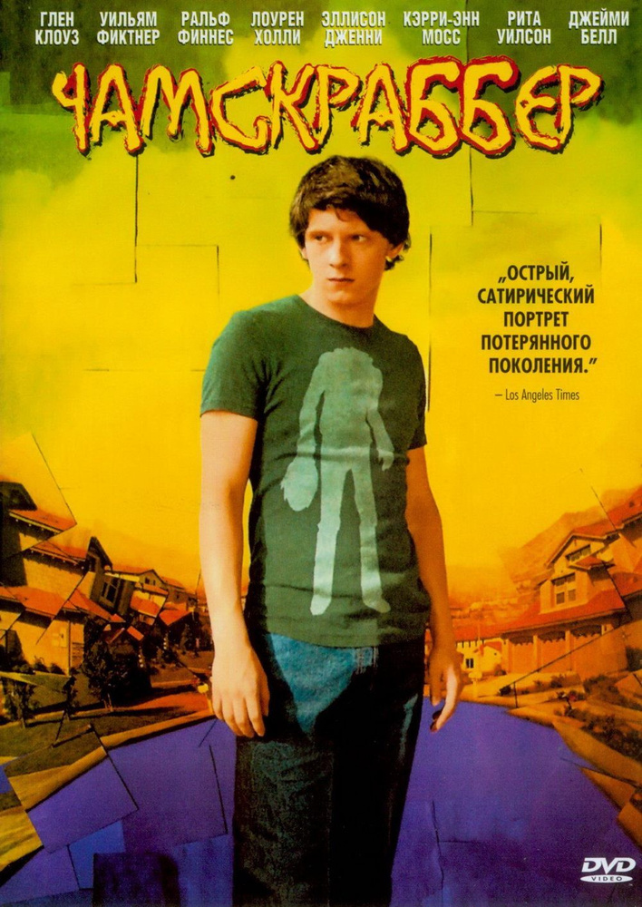 Чамскрабер (DVD) #1