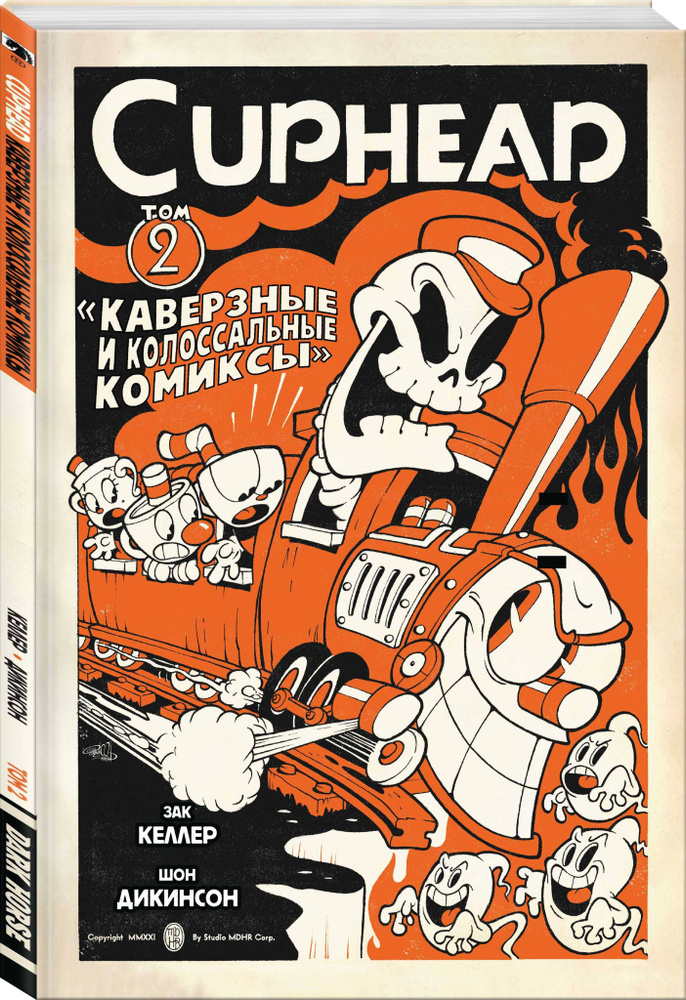 Cuphead. Том 2. Каверзные и колоссальные комиксы | Келлер Зак #1
