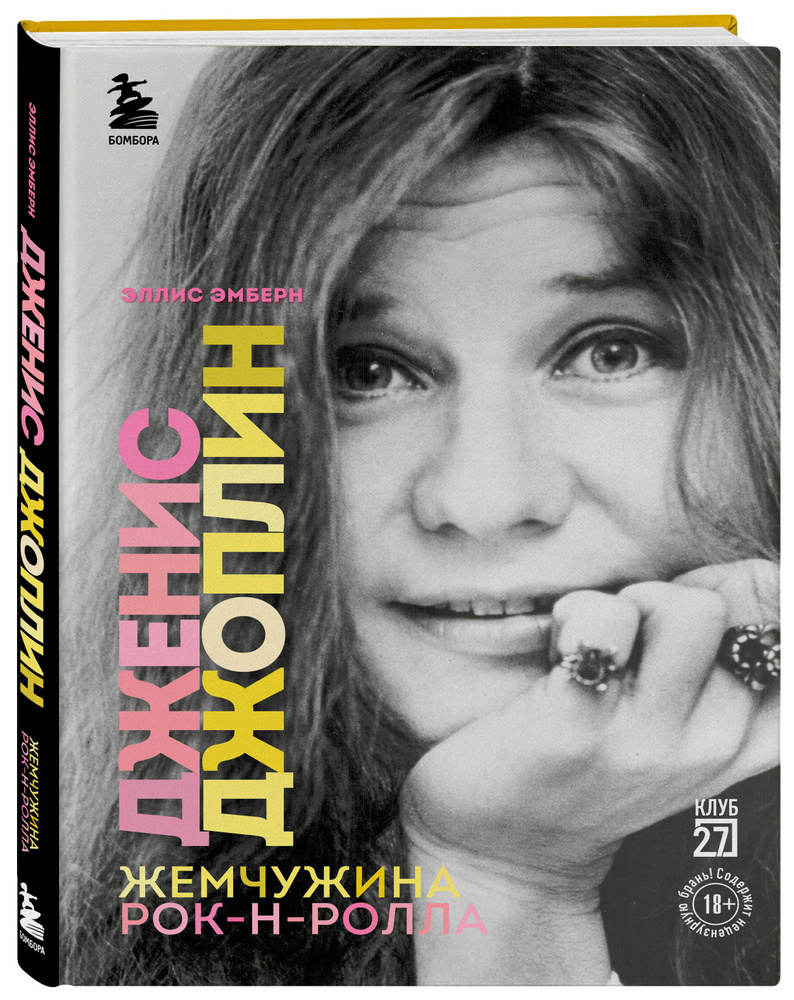 Дженис Джоплин - жемчужина рок-н-ролла | Эмберн Эллис - купить с доставкой  по выгодным ценам в интернет-магазине OZON (637371126)