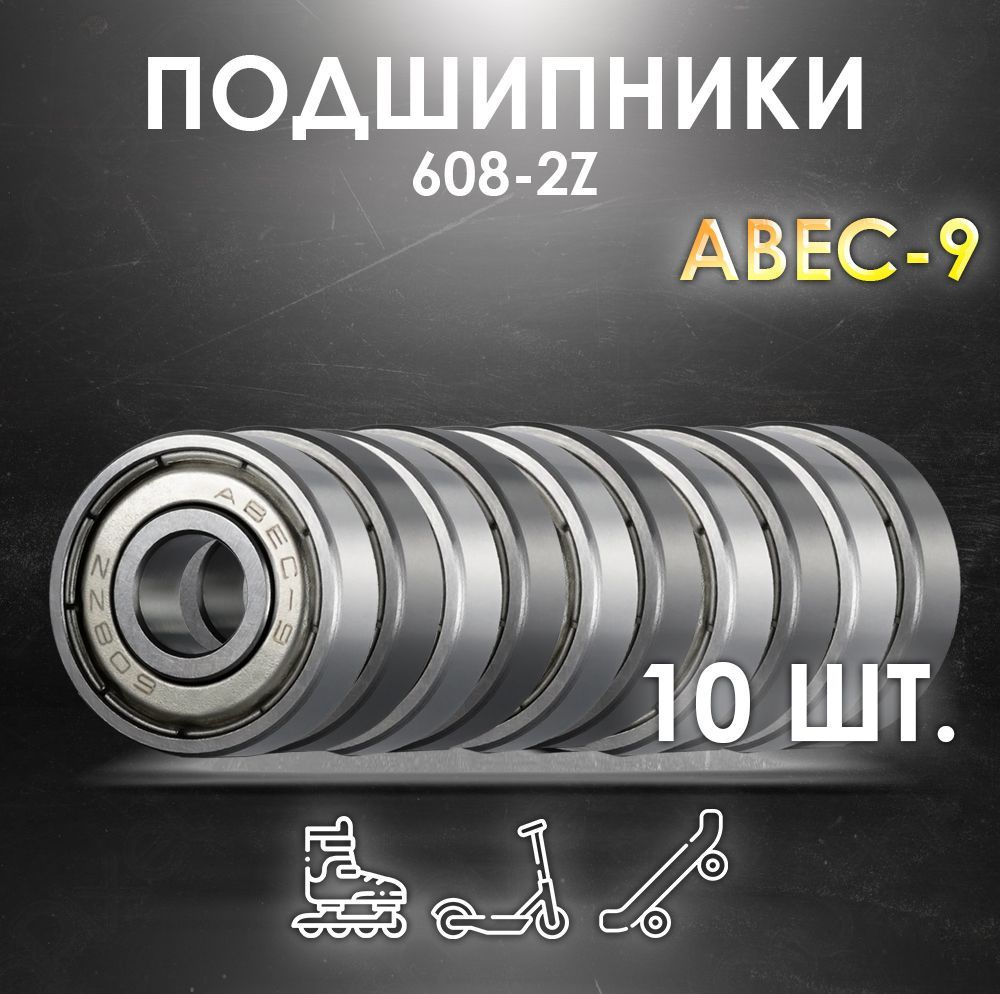 Комплект 10 шт. Подшипники ABEC-9 608-2Z скоростные для колес Самоката, Скейтборда, Роликов, Лыжероллеров, #1