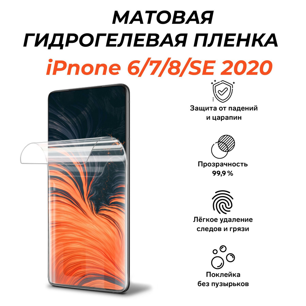 Защитная пленка iPhone 6 / 7 / 8 / SE 2020 - купить по выгодной цене в  интернет-магазине OZON (964876830)