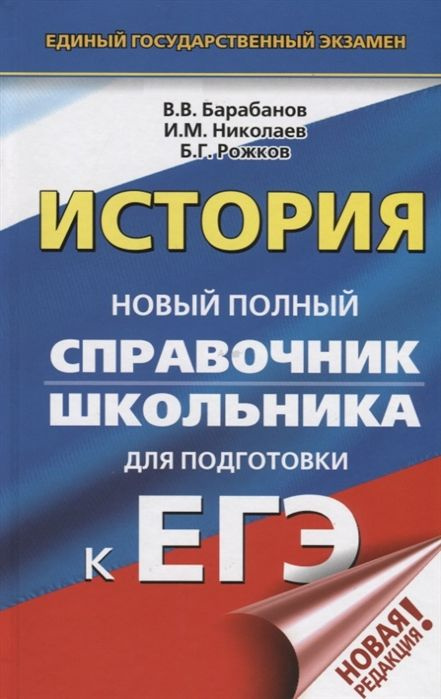 История. Новый полный справочник школьника для подготовки к ЕГЭ ...