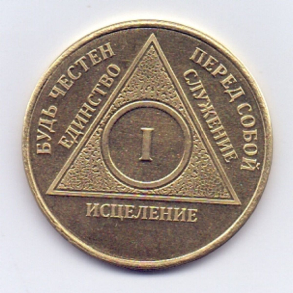 Подарочный юбилейный жетон трезвости "АА" 1 год #1