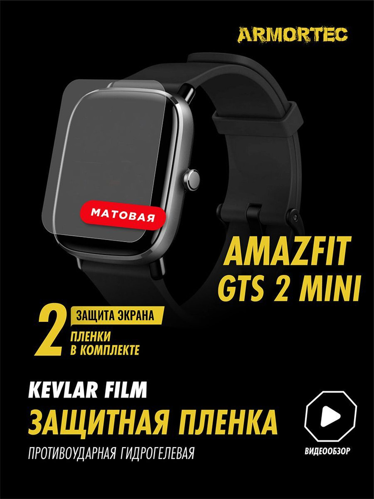 Защитная пленка матовая на Amazfit GTS 2 Mini #1