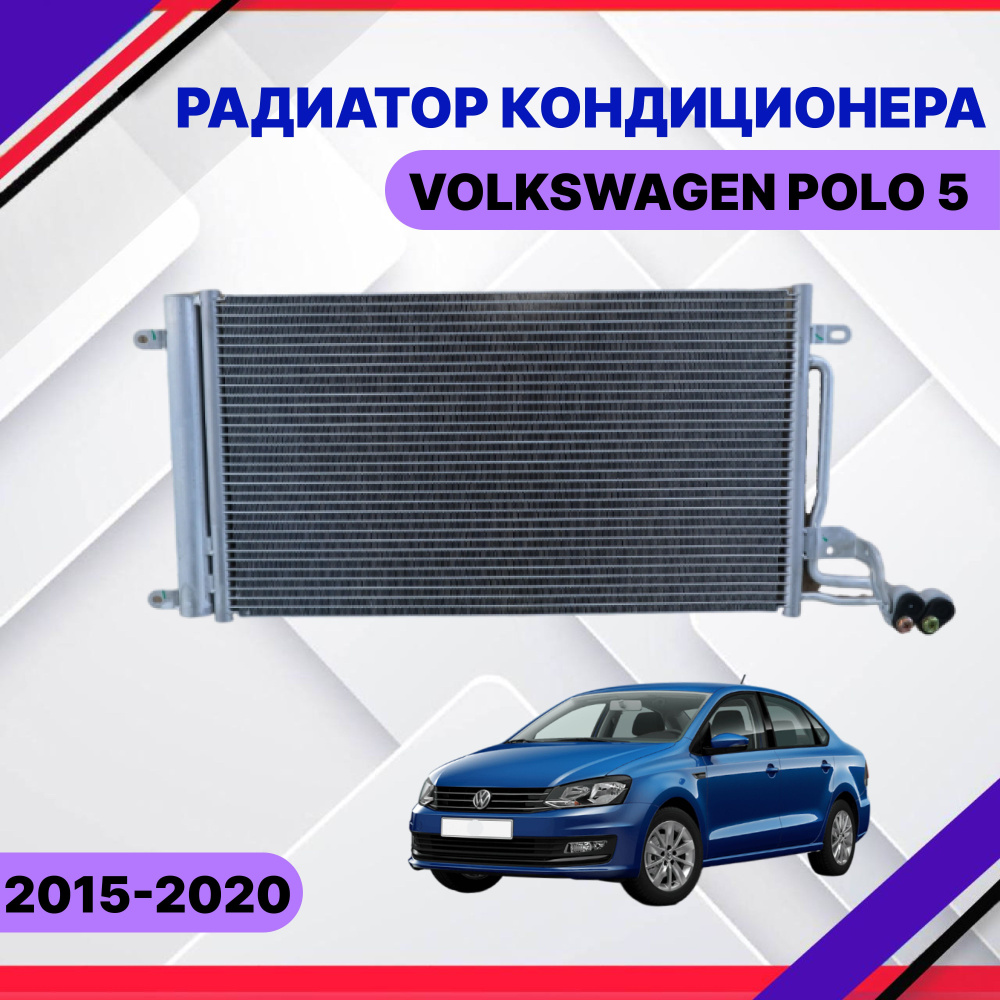 Радиатор кондиционера Volkswagen Polo 5 2015-2017-2019 Фольксваген Поло 5  6R0820411 - SAT арт. 6R0820411 - купить по выгодной цене в  интернет-магазине OZON (971479018)