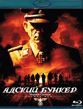 Адский бункер Черное Солнце (Blu-ray диск) #1