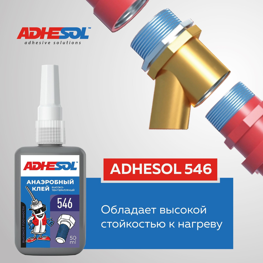 Анаэробный клей для резьбовых соединений 50мл., высокопрочный ADHESOL 546  #1