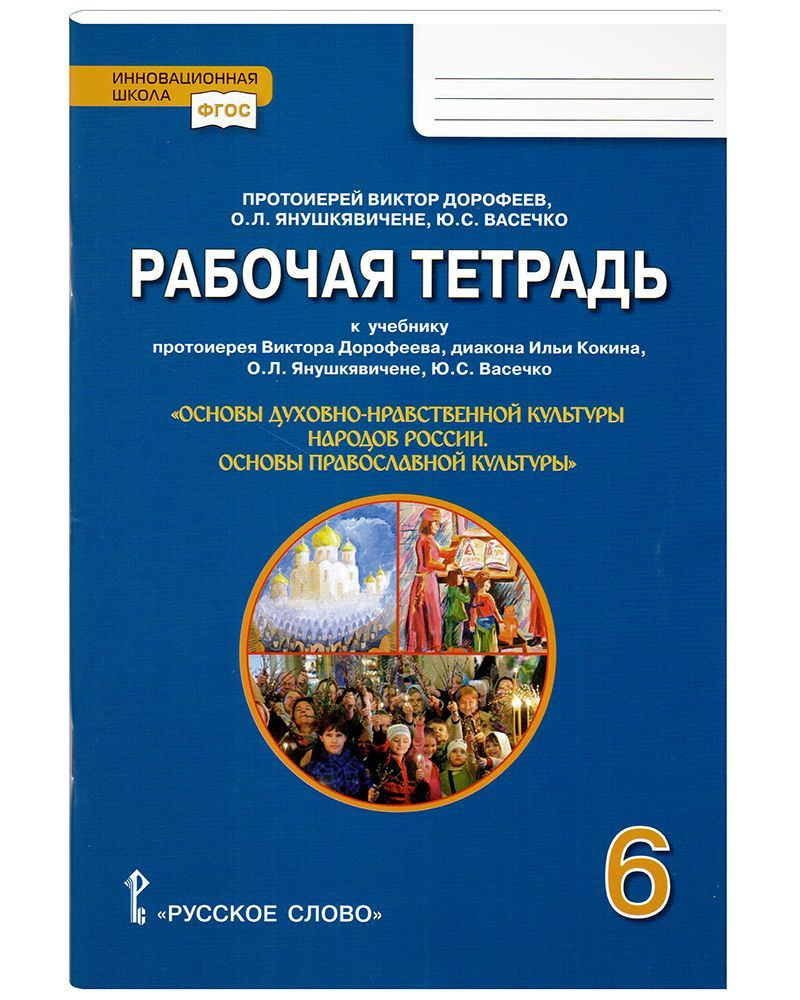 Рабочая тетрадь 6 класс к учебнику Основы православной культуры | Васечко  Юлия Сергеевна, Протоиерей Виктор Дорофеев