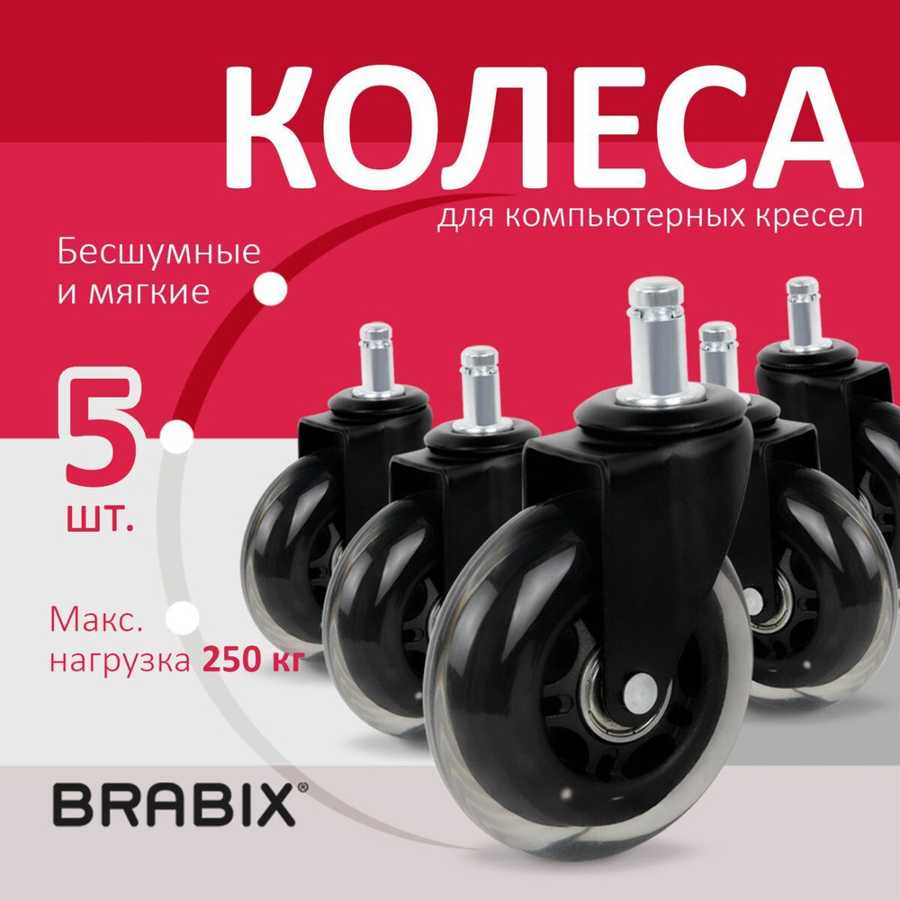 Колеса / колесики (ролики) мебельные для компьютерного офисного кресла Brabix мягкие, резиновые, Комплект #1