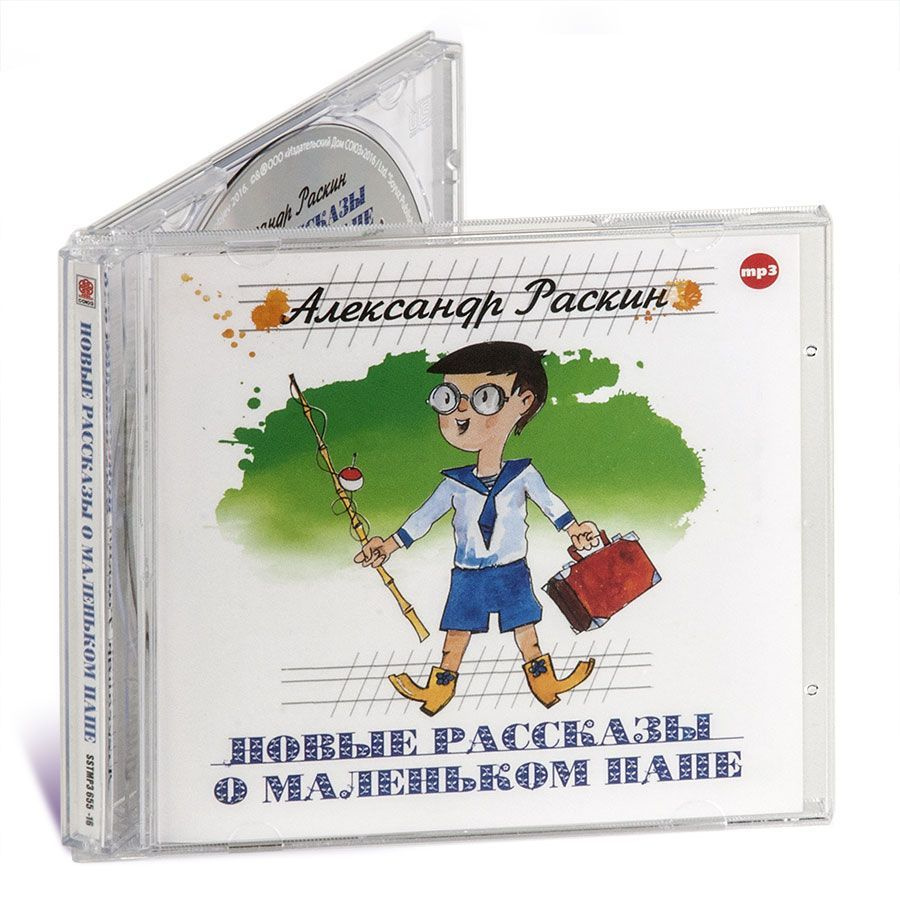 Новые рассказы о маленьком папе (аудиокнига на CD-МР3) | Раскин А. - купить  с доставкой по выгодным ценам в интернет-магазине OZON (417594591)