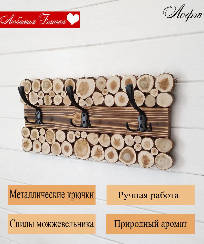 Вешалка настенная Вешалка из можжевельника для бани, для дома, 23x50x9 см -  купить по выгодной цене в интернет-магазине OZON (974808102)