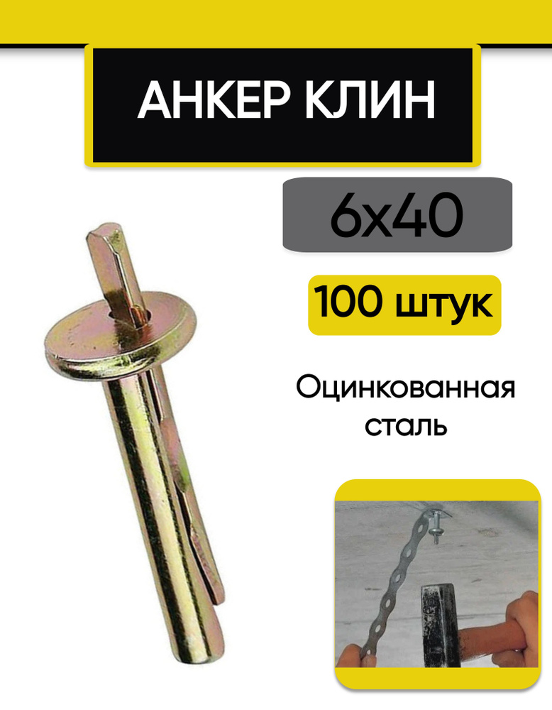 Анкер клин 6 х 40 мм, оцинкованная сталь 100 шт. #1