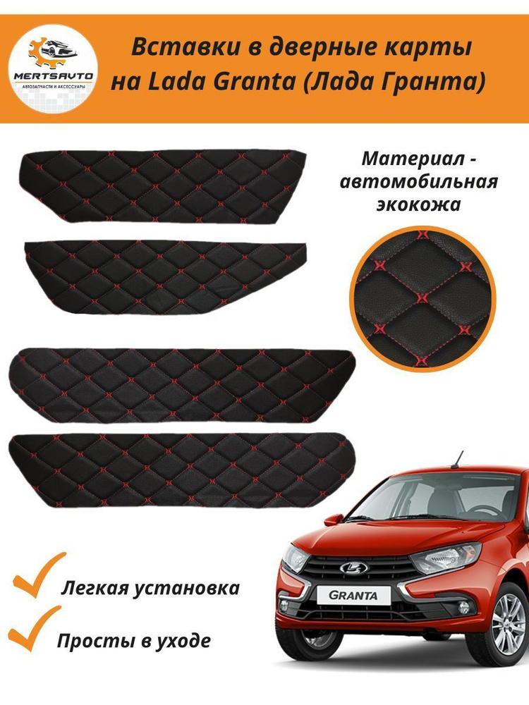 Вставки в дверные карты Lada Granta (Лада Гранта) - черный с красной ...