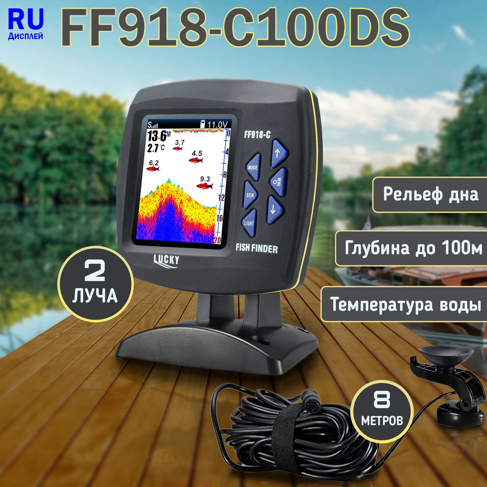 Эхолот для рыбалки с лодки Lucky FF918-C100DS двухлучевой проводной ...