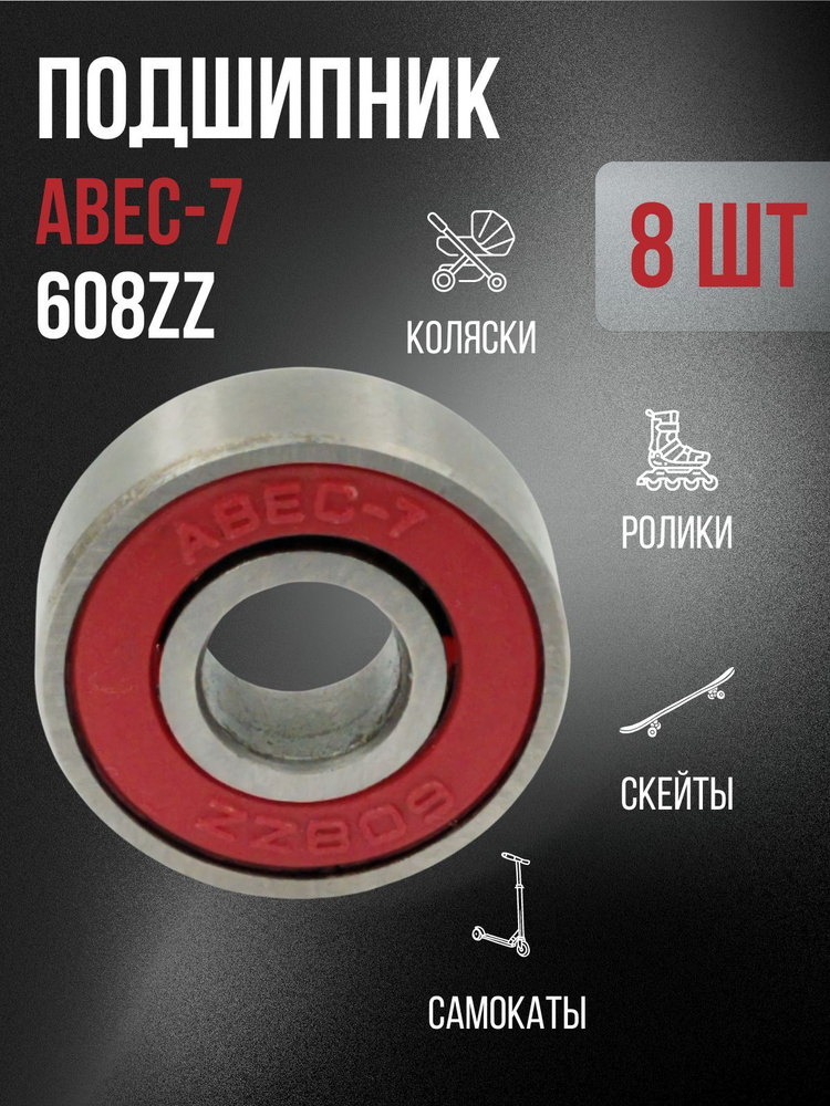 Подшипник ABEC-7 608 ZZ для самоката #1