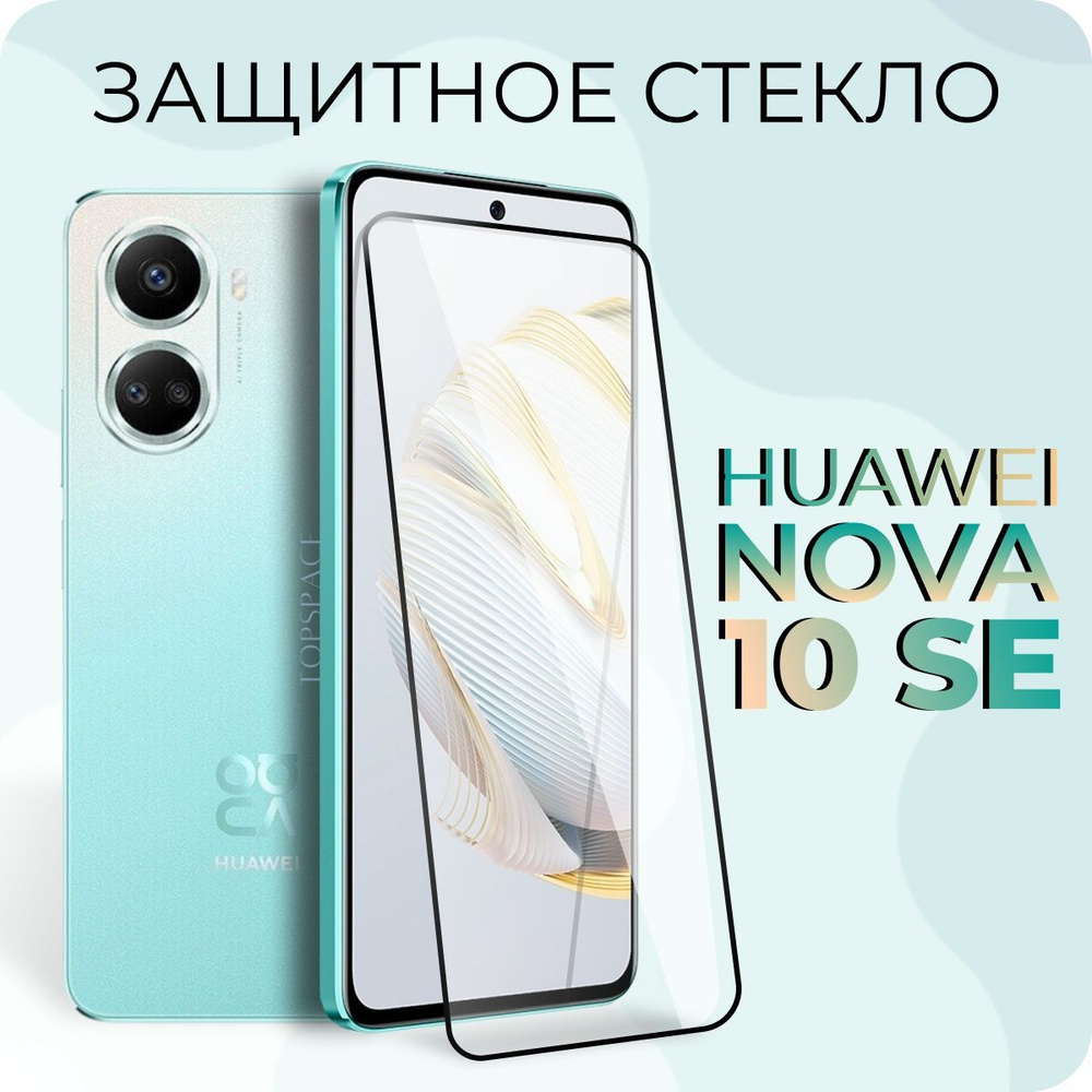 Защитное полноэкранное стекло для HUAWEI Nova 10 SE - купить с доставкой по  выгодным ценам в интернет-магазине OZON (945660569)