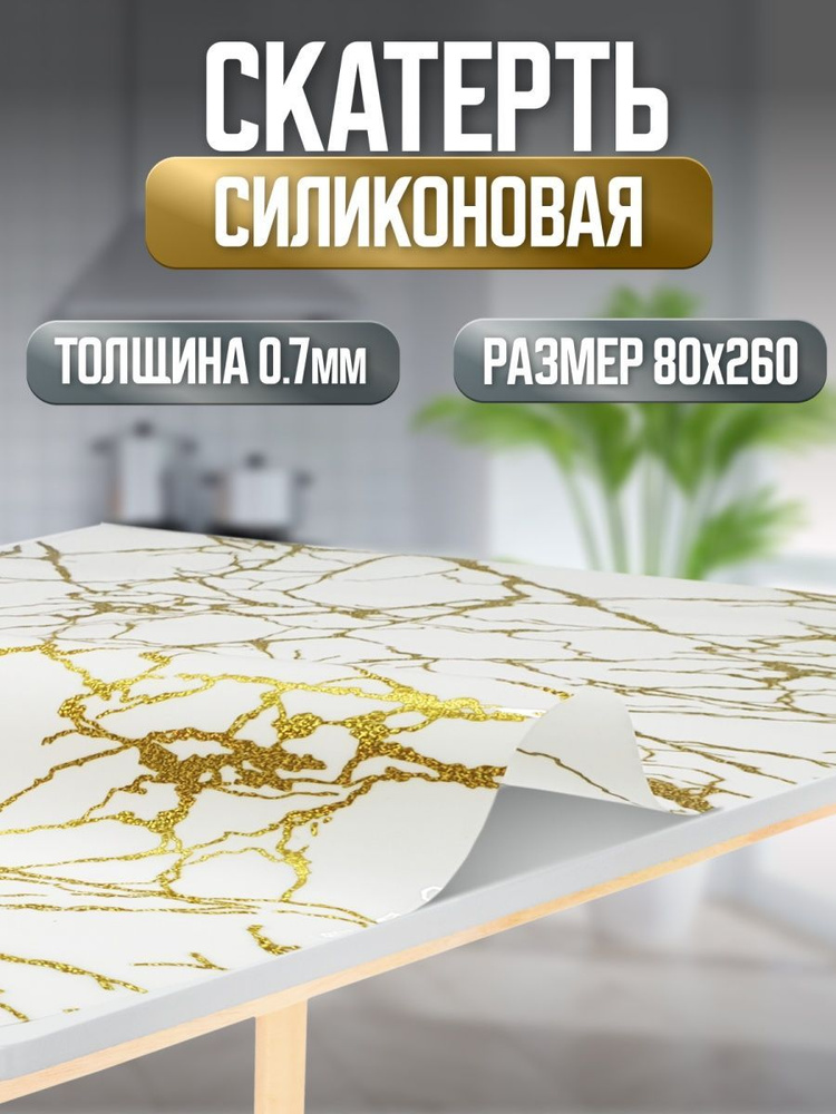 Гибкое стекло Мрамор белый 80*260 см. #1