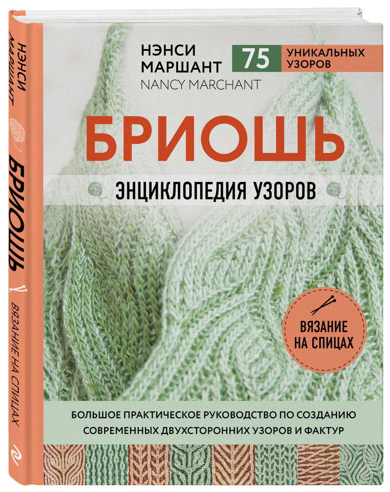 Бриошь. Энциклопедия узоров. Большое практическое руководство по созданию современных двухсторонних узоров #1