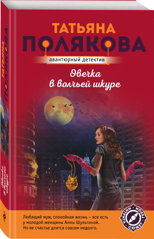 Овечка в волчьей шкуре | Полякова Татьяна Викторовна #1