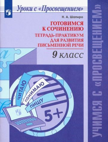 Надежда Шапиро: Русский язык. 9 класс. Готовимся к сочинению. Тетрадь ...