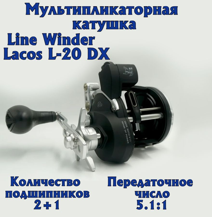 Катушка Line Winder Lacos, Мультипликаторная, 20 купить c