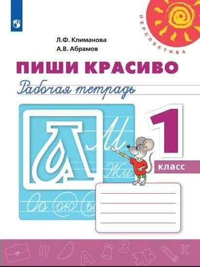 Рабочая тетрадь Просвещение Климанова Л.Ф. Пиши красиво. 1 класс. 2020  #1