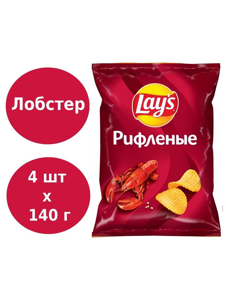 Lays / Лейс Чипсы картофельные, Рифленые Лобстер, 140г 4 шт - купить с ...