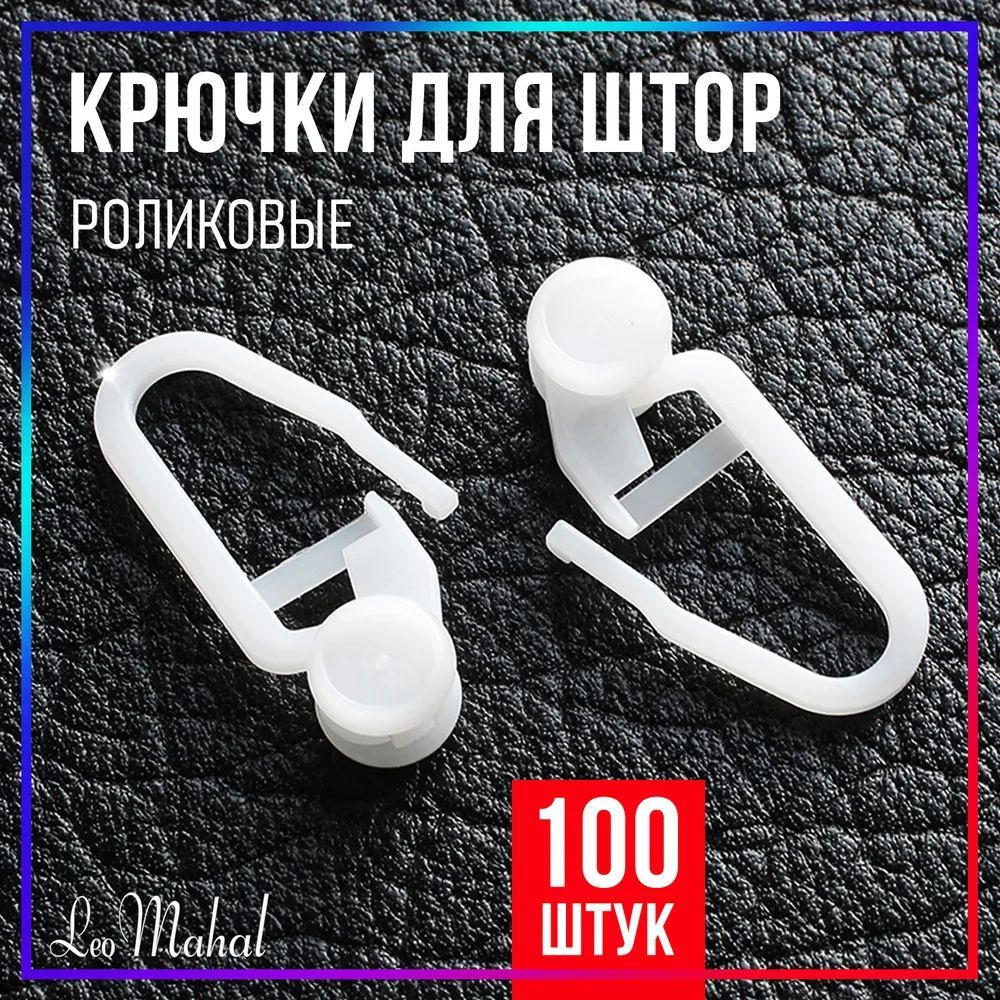 Крючки для штор, занавесок тюля гардины, потолочного карниза шины ...