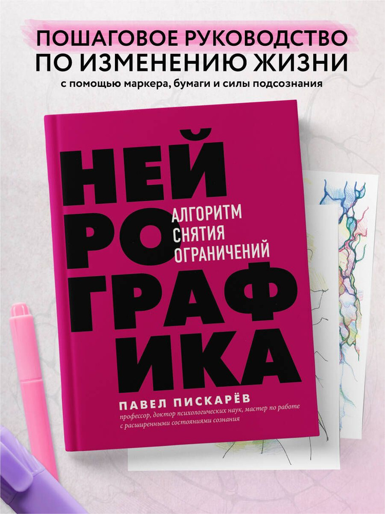 Нейрографика. Алгоритм снятия ограничений | Пискарев Павел Михайлович  #1