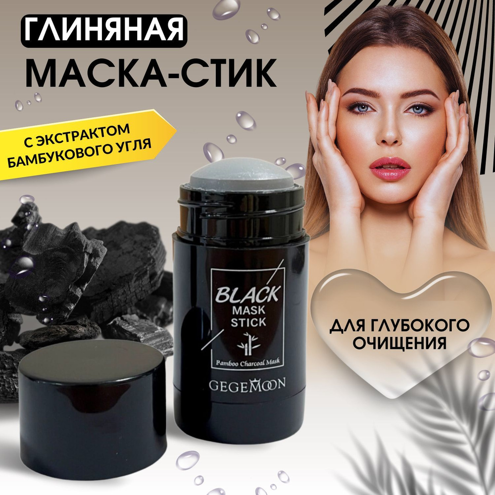 Глиняная маска стик для лица Gegemoon уголь, 40 мл / Отшелушивающая ...