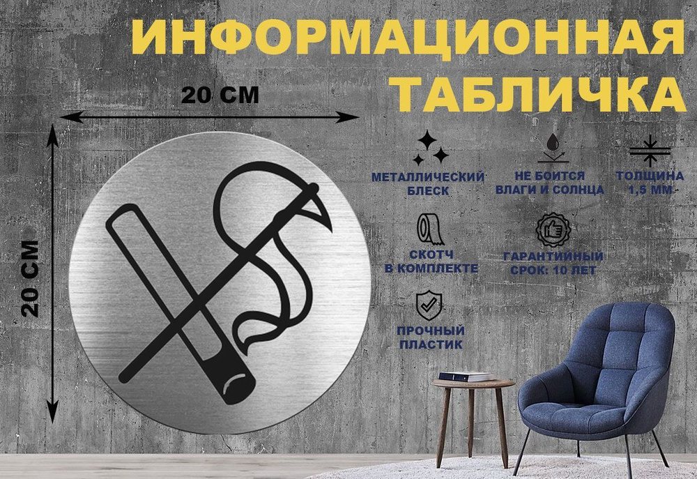 Информационная табличка-пиктограмма "Курение запрещено" на стену и дверь D200 мм с двусторонним скотчем #1