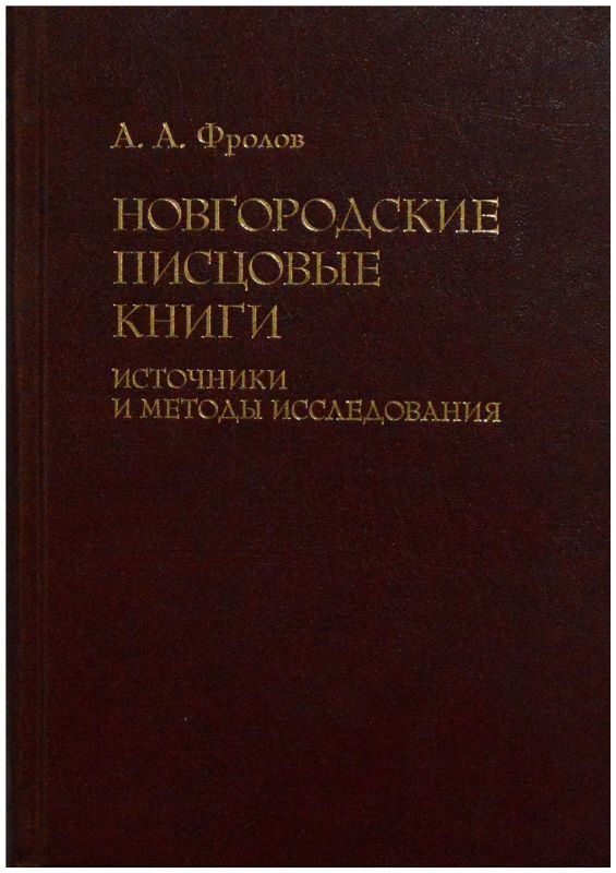 Новгородские писцовые книги. Источники и методы исследования  #1