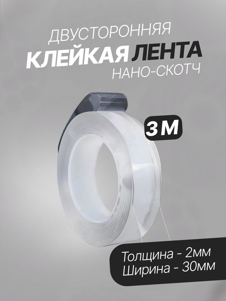 Нано скотч Вайлдберриз