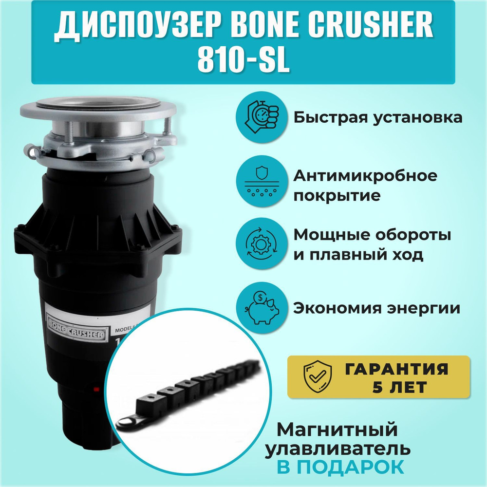 Bone crusher 810 sl. Измельчитель Bone crusher 810 Slim line. Измельчитель пищевых отходов Bone crusher BC 910 Slim line. Bonecrusher 910 Slim. Боне крашер 90.