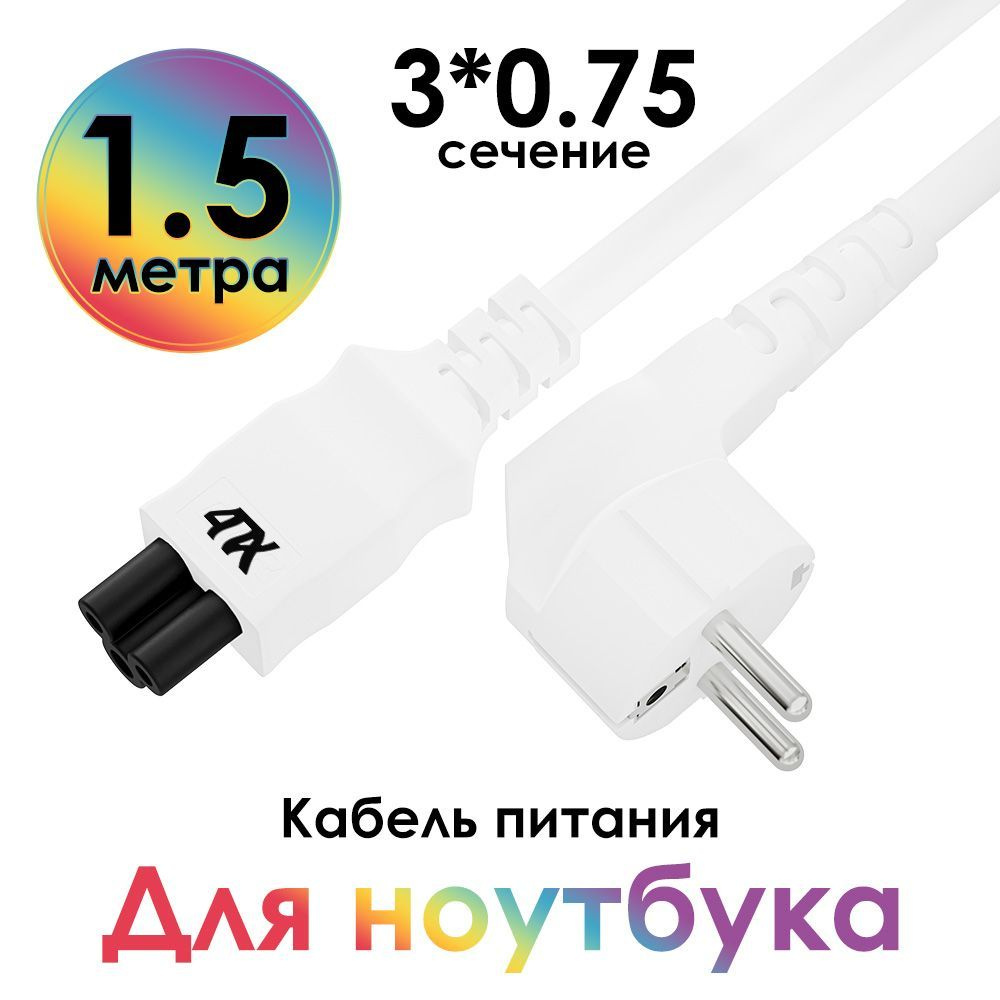 Кабель питания 1.5 метра 220 В 3x0,75 мм медный Евровилка угловая Schuko -  c5 кабель для блока питания ноутбука белый