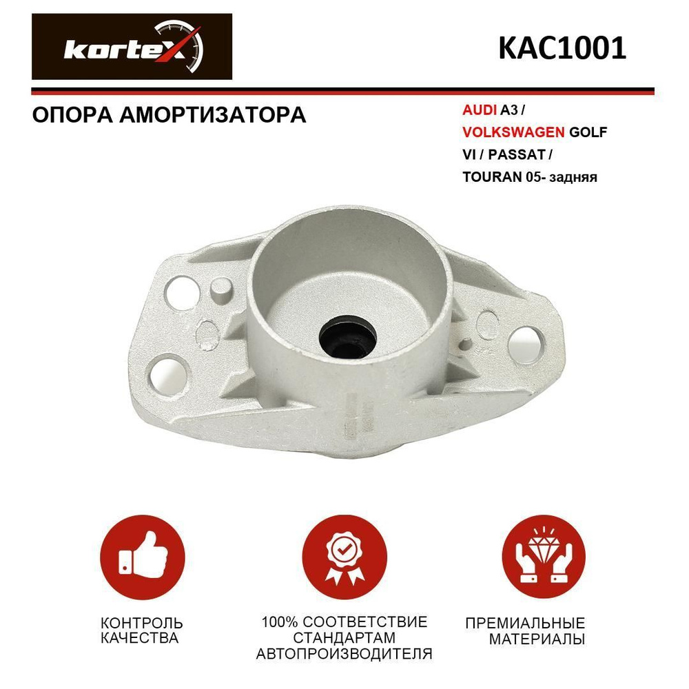 Опора амортизатора Kortex для AUDI A3 / VOLKSWAGEN GOLF VI / PASSAT ...