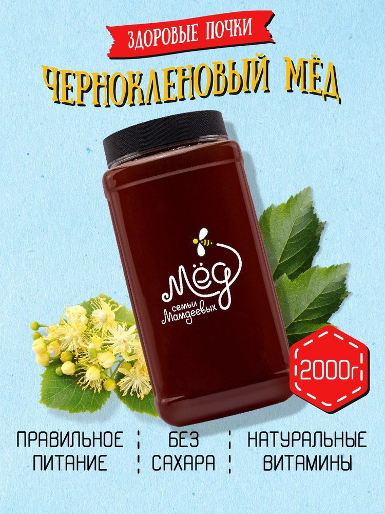 Мёд натуральный, Чернокленовый мед, 2 кг, продукты питания, сладкий ...