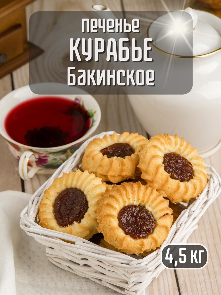 Печенье Курабье Бакинское 4,5 кг #1