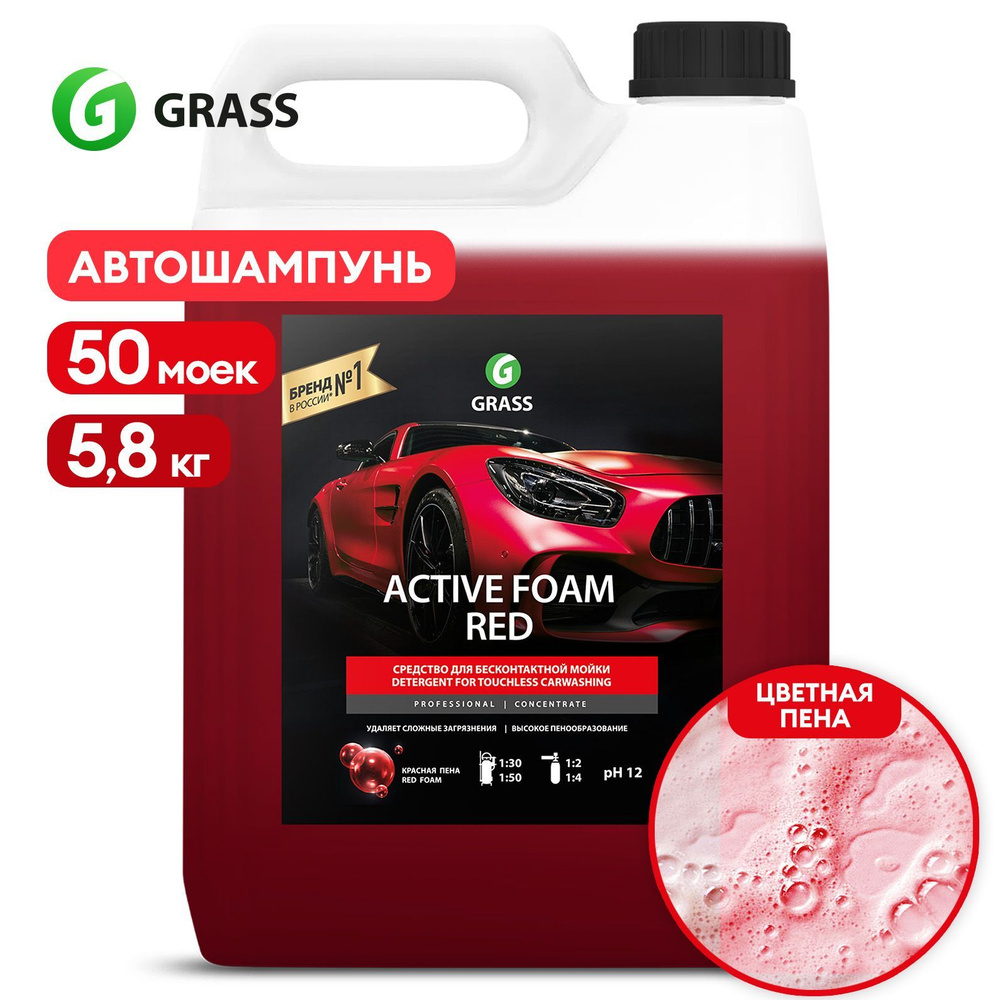 Автошампунь Grass ACTIVE FOAM RED_красный_прозрачный купить по выгодной  цене в интернет-магазине OZON (239593920)