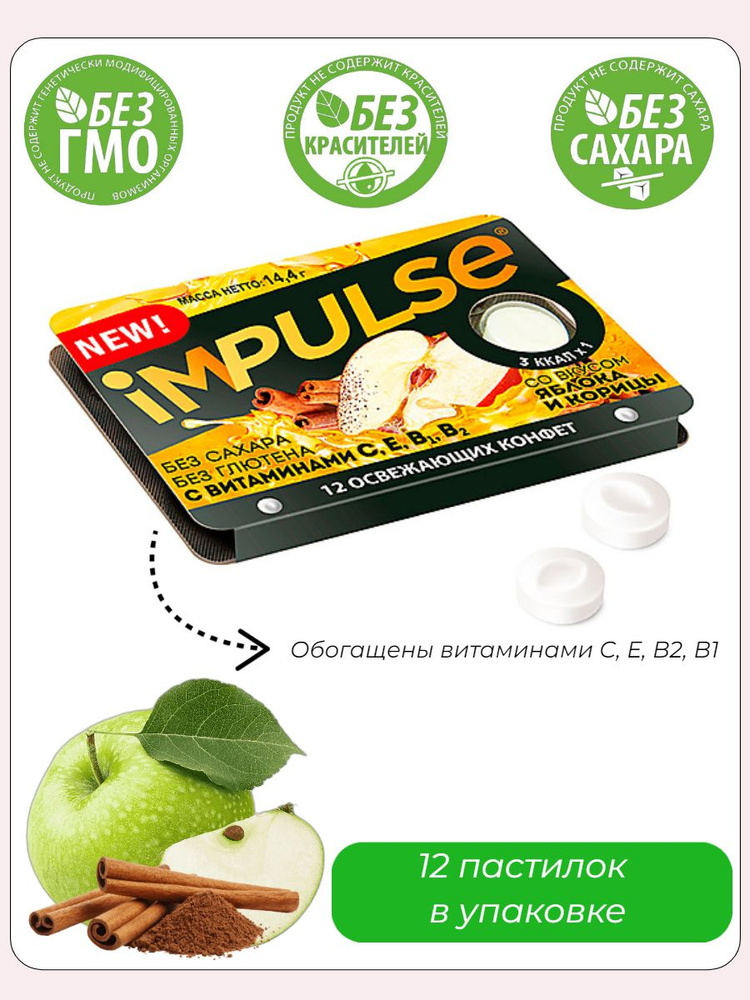 Impulse, пастилки со вкусом яблока и корица, 12 штук по 14 грамм  #1