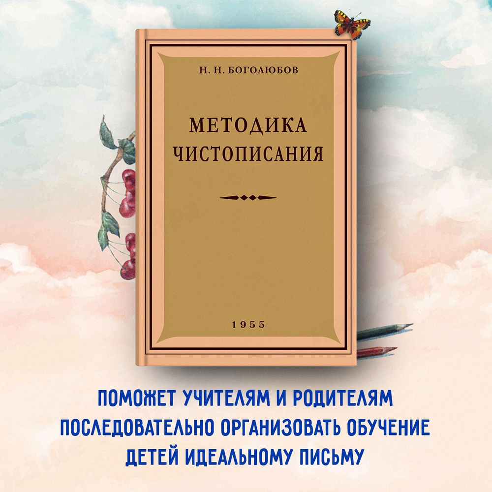 Методика чистописания. 1955 год | Боголюбов Николай Николаевич - купить с  доставкой по выгодным ценам в интернет-магазине OZON (572115761)