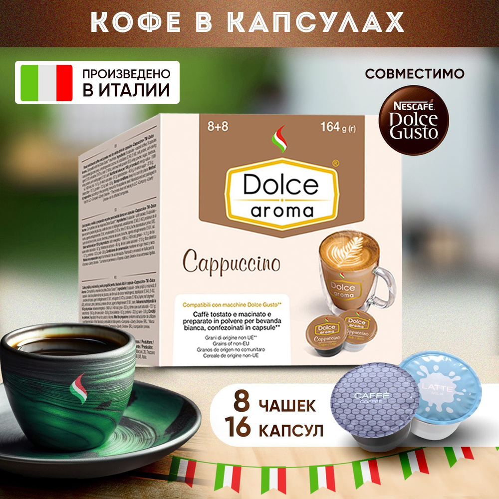 Кофе капсульный Dolce Aroma CAPPUCCINO формата Dolce Gusto , 16 капсул 8 порций, Италия  #1