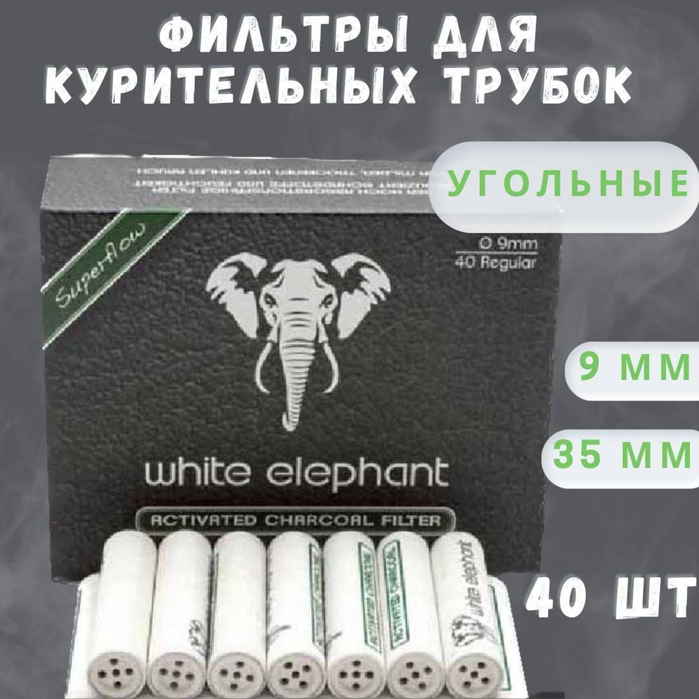 Фильтры угольные White Elephant 9 мм 40 шт для курительных трубок и ...